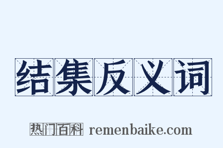 结集反义词是什么意思的图片